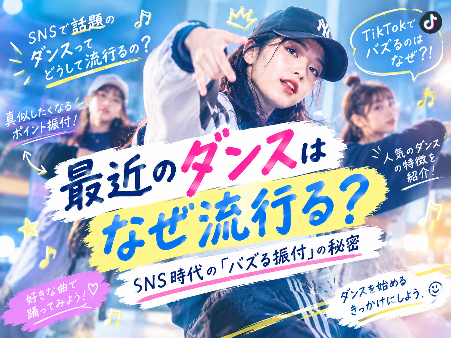 💃最近のダンスはなぜ流行る？SNS時代の「バズる振付」の秘密✨