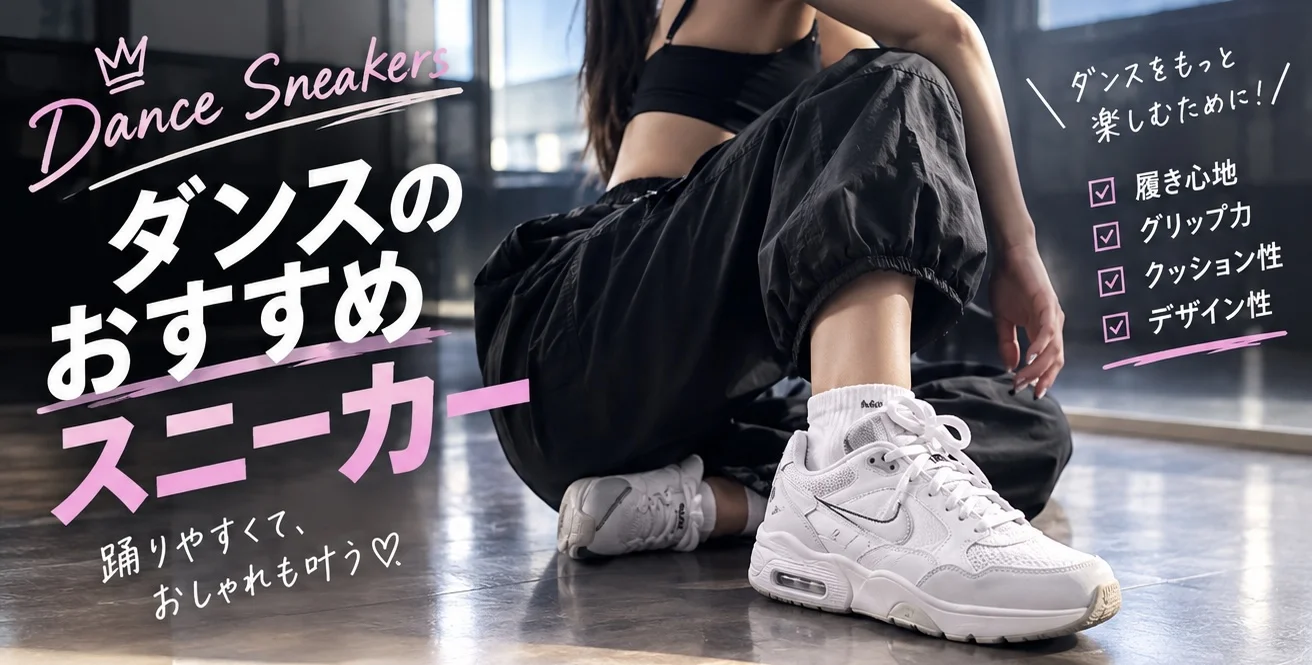 [ナユタス自由が丘校]ダンスのおすすめスニーカー👟