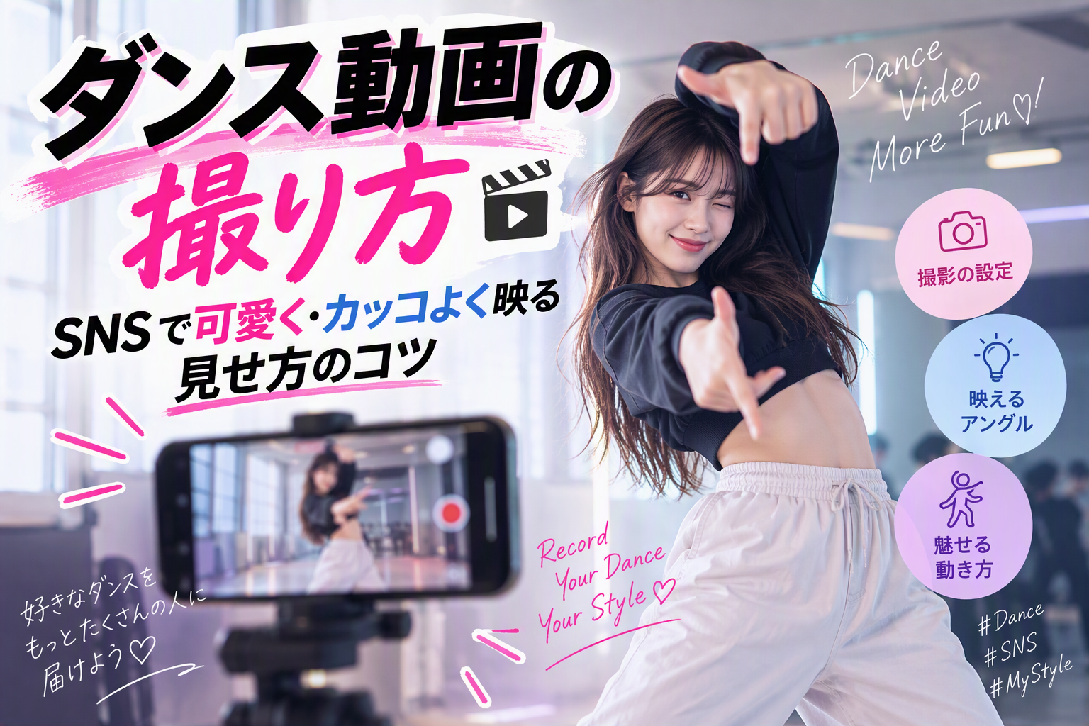 【ダンス動画の撮り方】SNSで可愛く・カッコよく映る見せ方のコツ