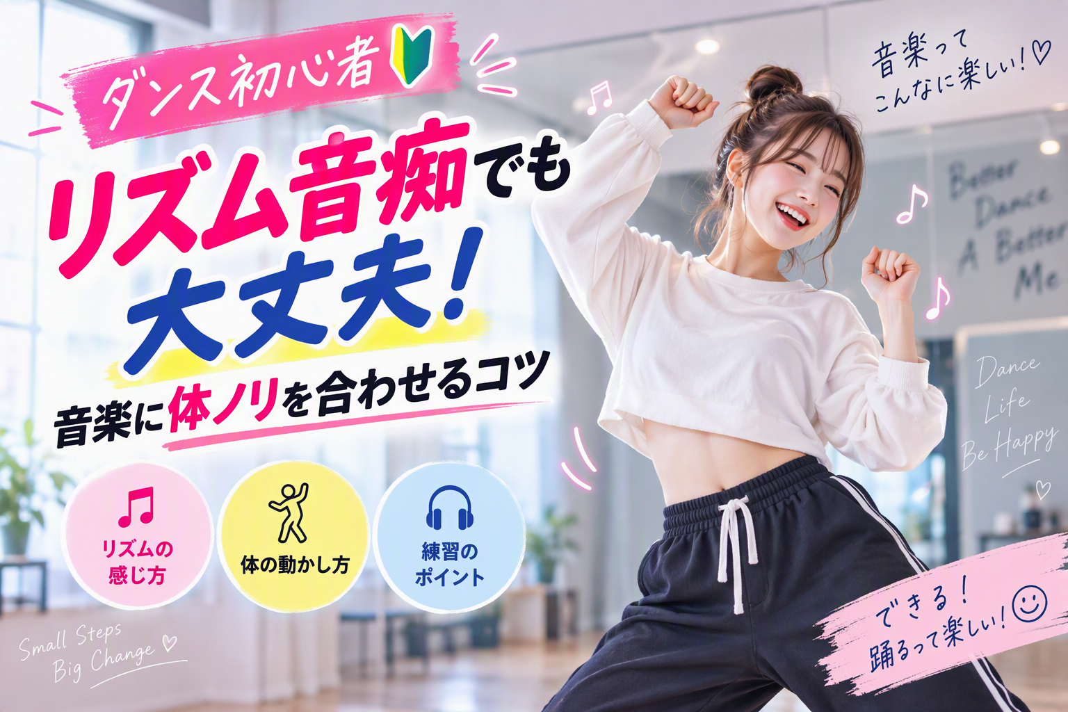 【ダンス初心者】リズム音痴でも大丈夫！音楽に体ノリを合わせるコツ
