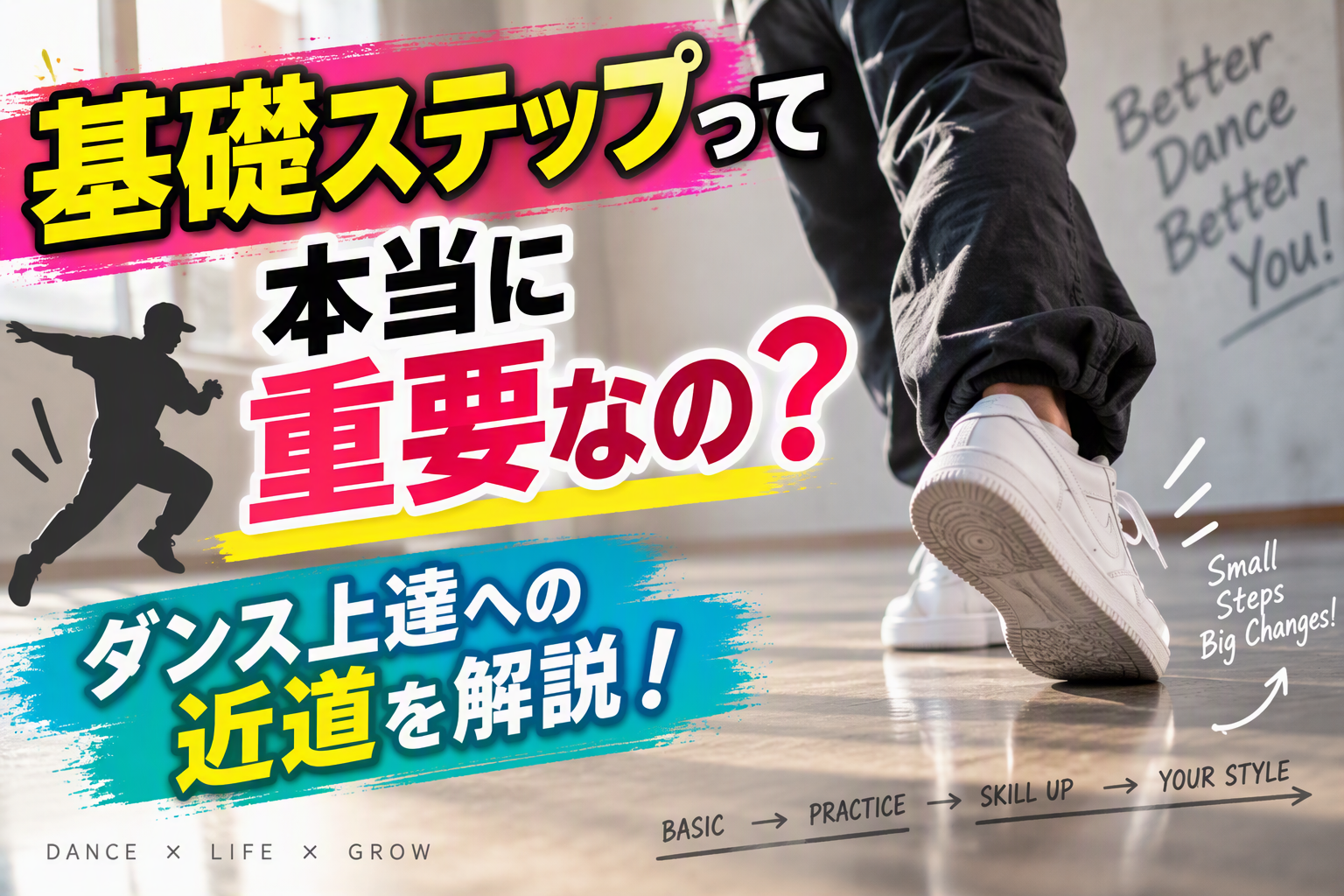 基礎ステップって本当に重要なの？ダンス上達への近道を解説！