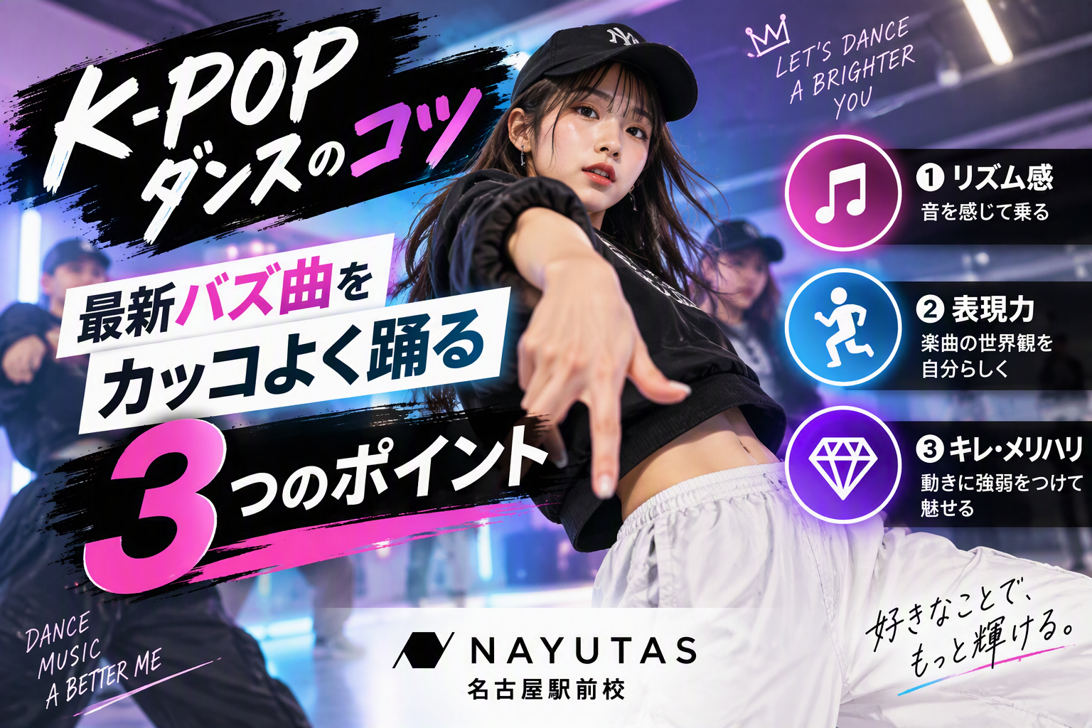 【K-POPダンスのコツ】最新バズ曲をカッコよく踊る3つのポイント