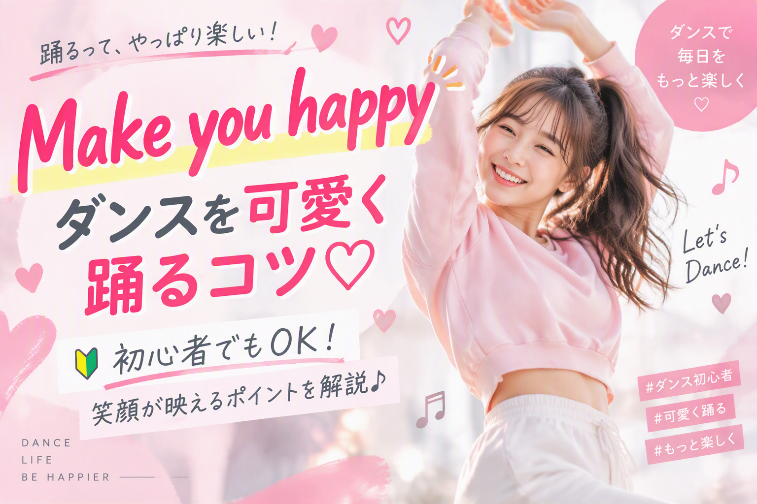 「Make you happy」のダンスを上手に踊るコツ