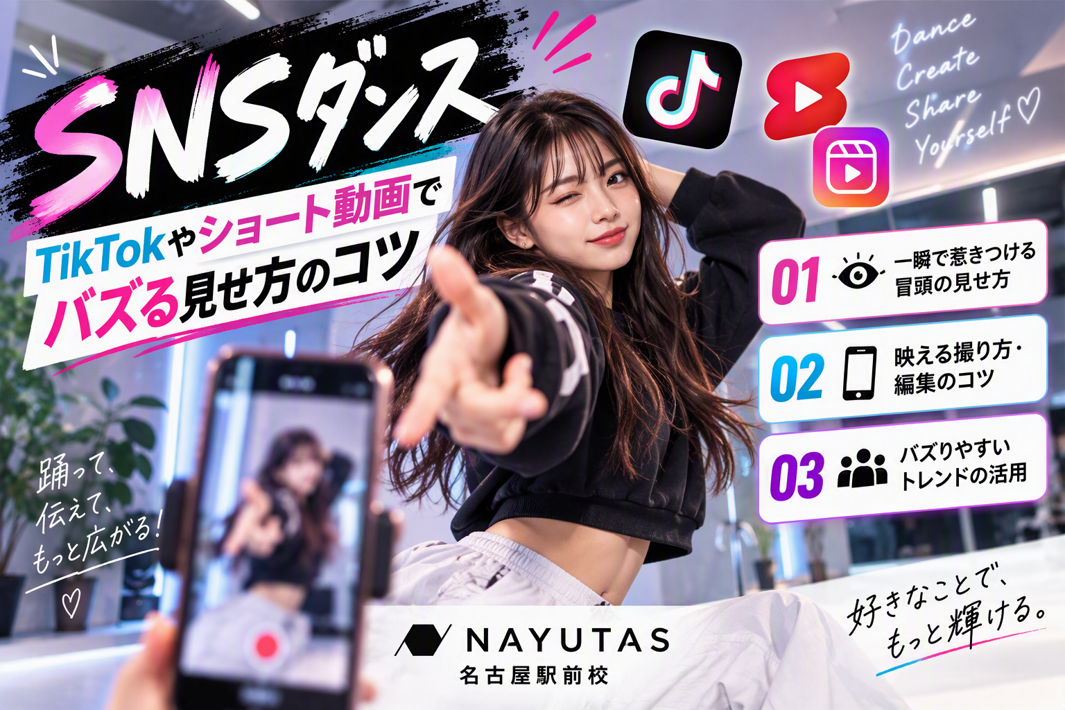 【SNSダンス】TikTokやショート動画でバズる見せ方のコツ