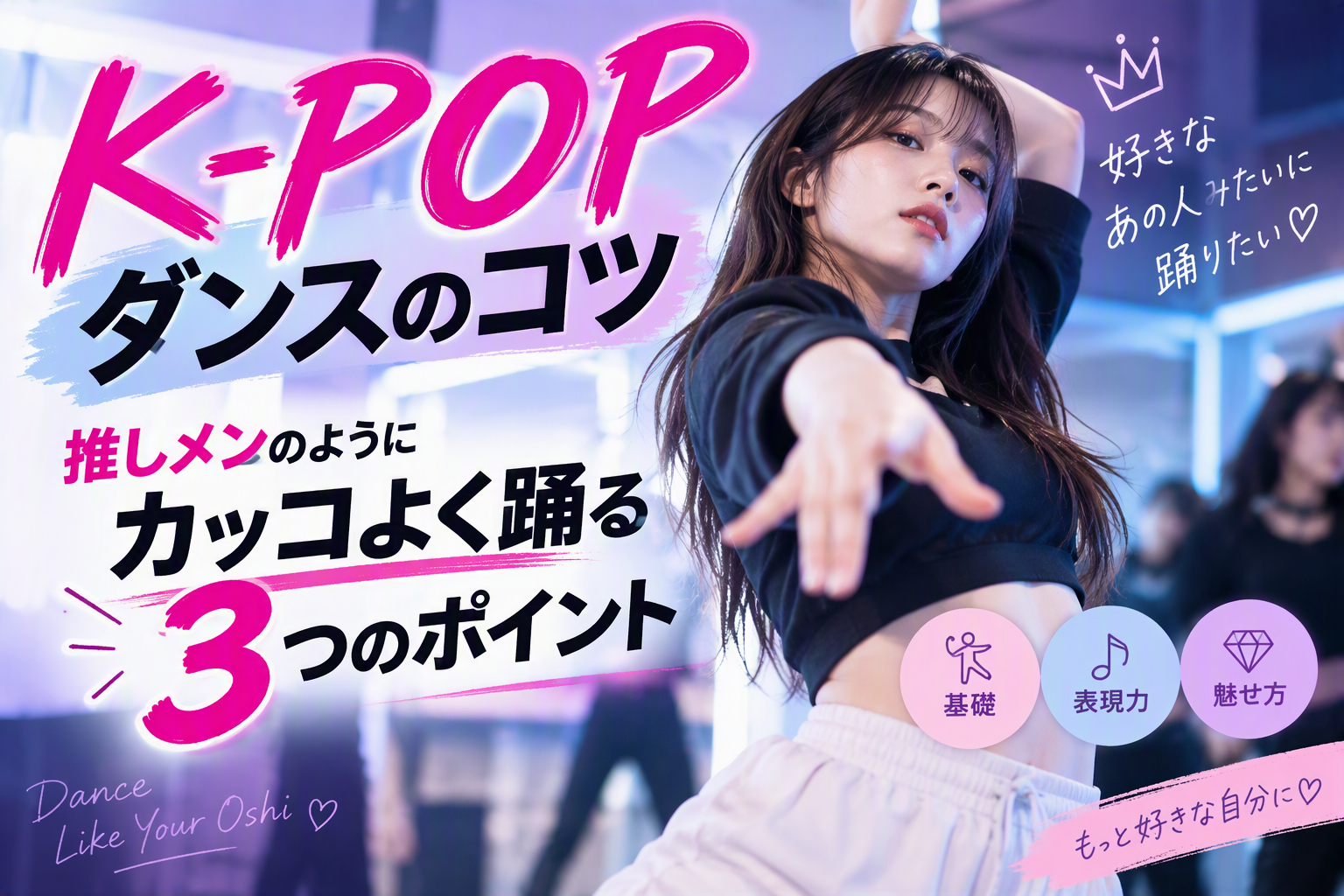 【K-POPダンスのコツ】推しメンのようにカッコよく踊る3つのポイント