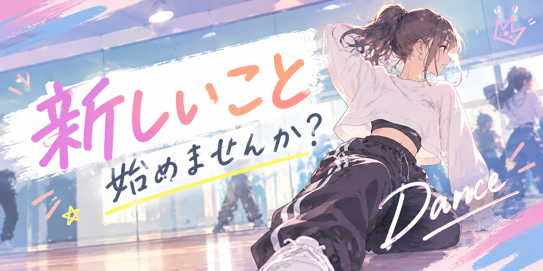 新しい季節に、新しいことを始めてみませんか？