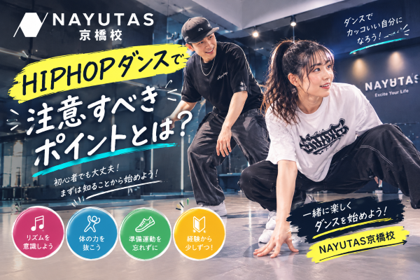 その踊り方、ちょっと待った！HIPHOP初心者が押さえたい3つのポイント！【NAYUTAS京橋校】