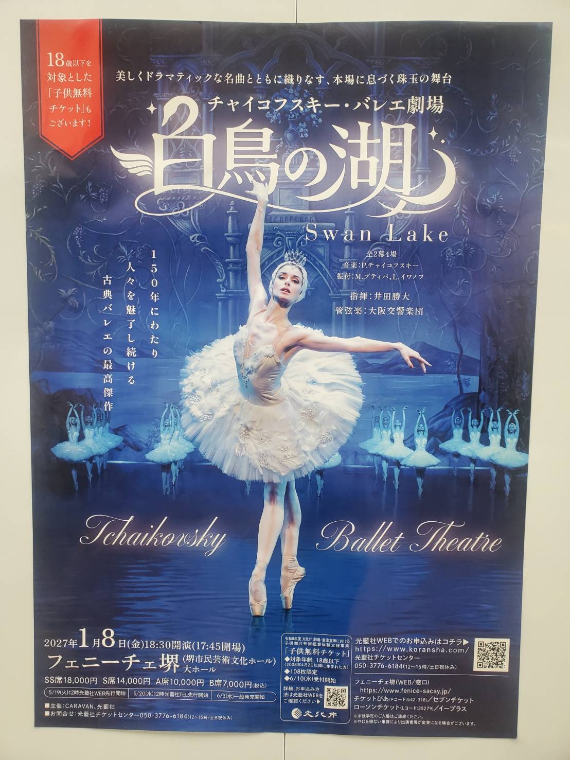 【2027/1/8堺開催】チャイコフスキー・バレエ劇場「白鳥の湖」｜フェニーチェ堺で楽しむ古典バレエの名作！