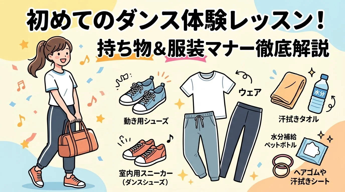[ナユタス江坂校]【初心者向け】初めてのダンス体験レッスン！必要な持ち物と失敗しない服装👕