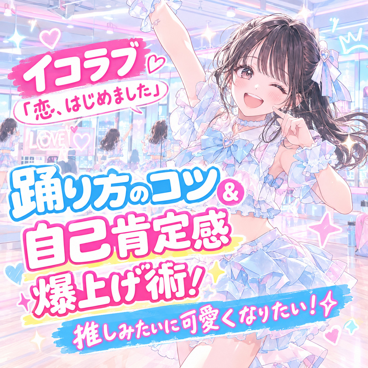 イコラブ「恋、はじめました」踊り方のコツ＆自己肯定感爆上げ術！推しみたいに可愛くなりたい✨