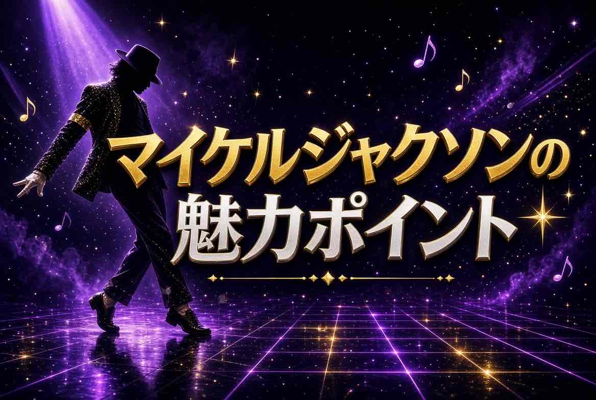 マイケルジャクソンの魅力ポイント！