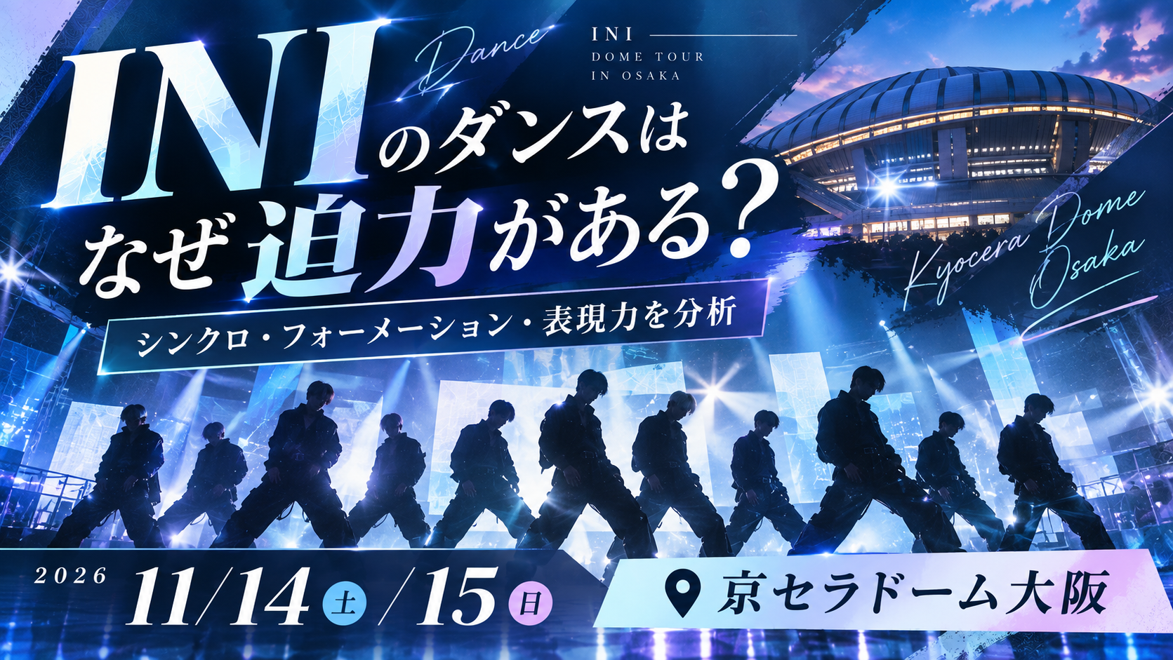 【11/14・15大阪公演】INIのダンスはなぜ11人でも迫力がある？シンクロ・フォーメーション・表現力を分析！