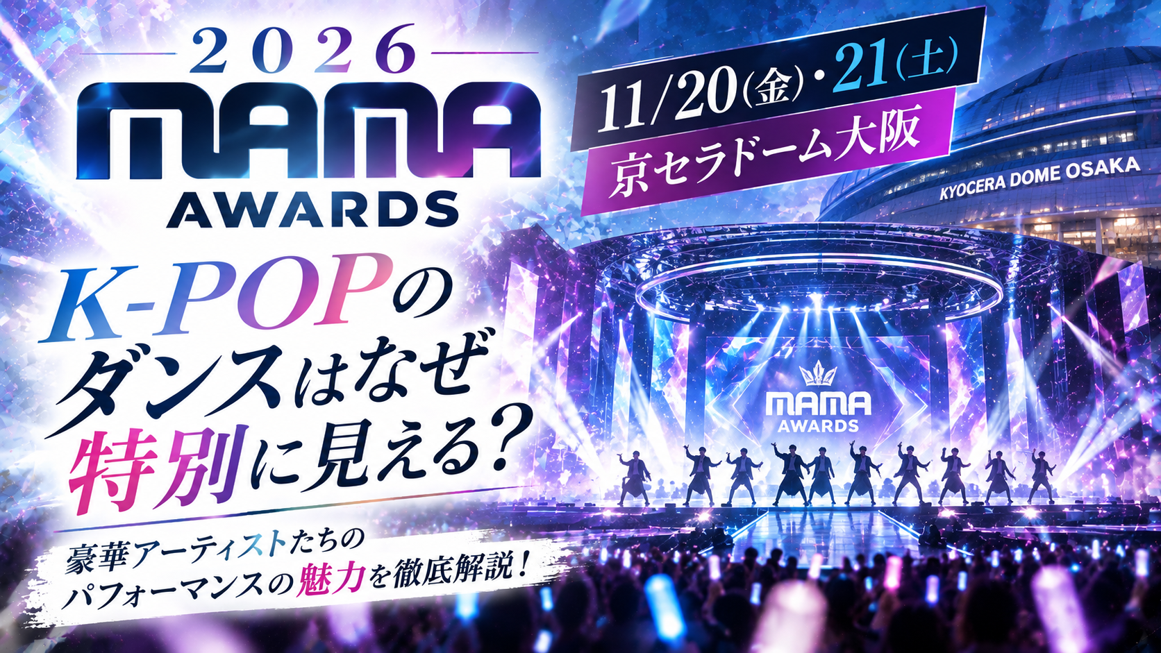 【2026 MAMA AWARDS】11月20日・21日に京セラドーム大阪で開催！K-POPのダンスパフォーマンスの魅力を徹底解説