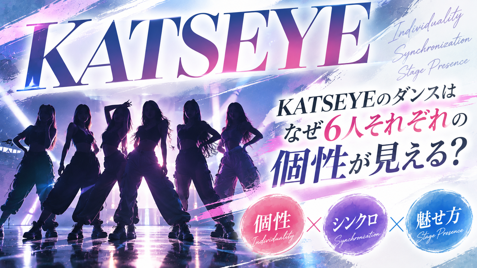 KATSEYEのダンスはなぜ6人それぞれの個性が見える？「個性・シンクロ・魅せ方」から徹底分析！