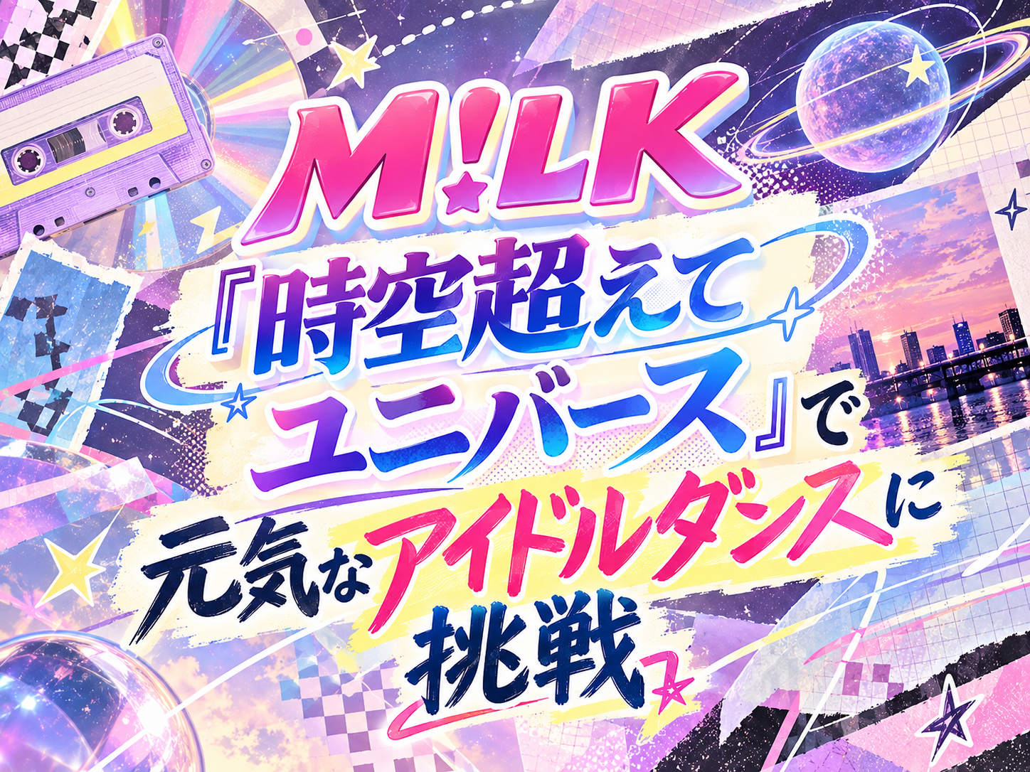 M!LK『時空超えてユニバース』で元気なアイドルダンスに挑戦｜NAYUTAS恵比寿校