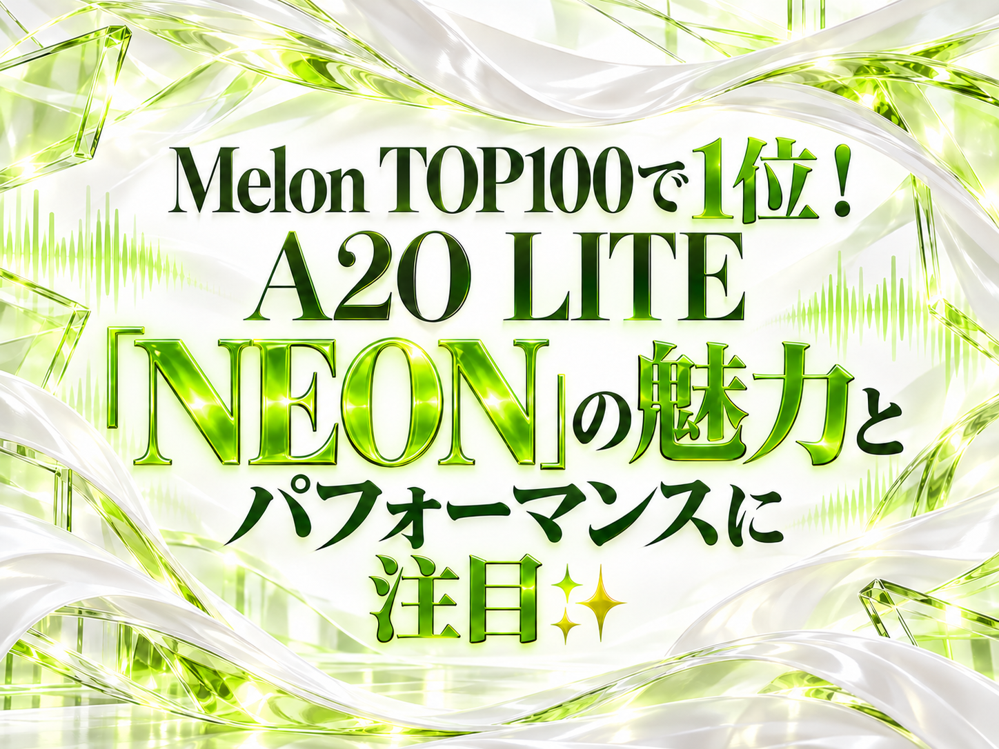 Melon TOP100で1位！A2O LITE「NEON」の魅力とパフォーマンスに注目✨｜NAYUTAS武蔵小杉校