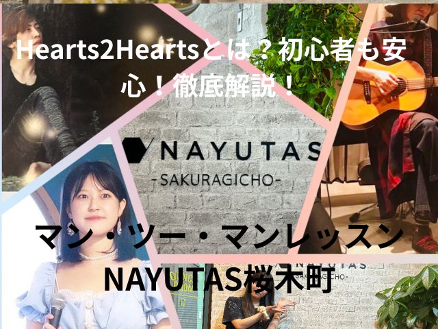 Hearts2Heartsとは？注目の理由や魅力を徹底解説！【NAYUTAS桜木町校】