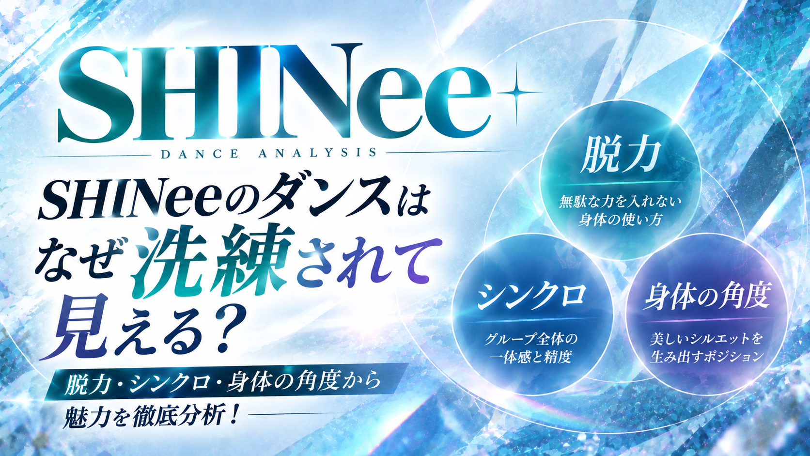 SHINeeのダンスはなぜ洗練されて見える？脱力・シンクロ・身体の角度から魅力を徹底分析！