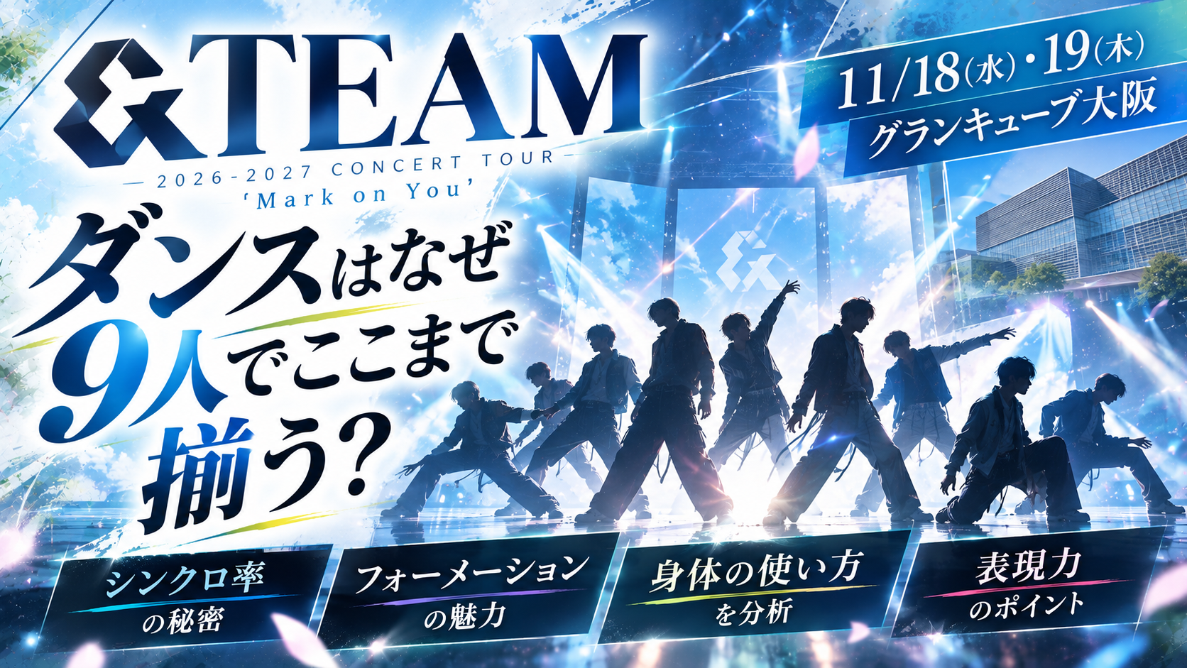【11/18・19大阪公演】&TEAMのダンスはなぜ9人でここまで揃う？シンクロ率・フォーメーション・表現力の魅力を分析！
