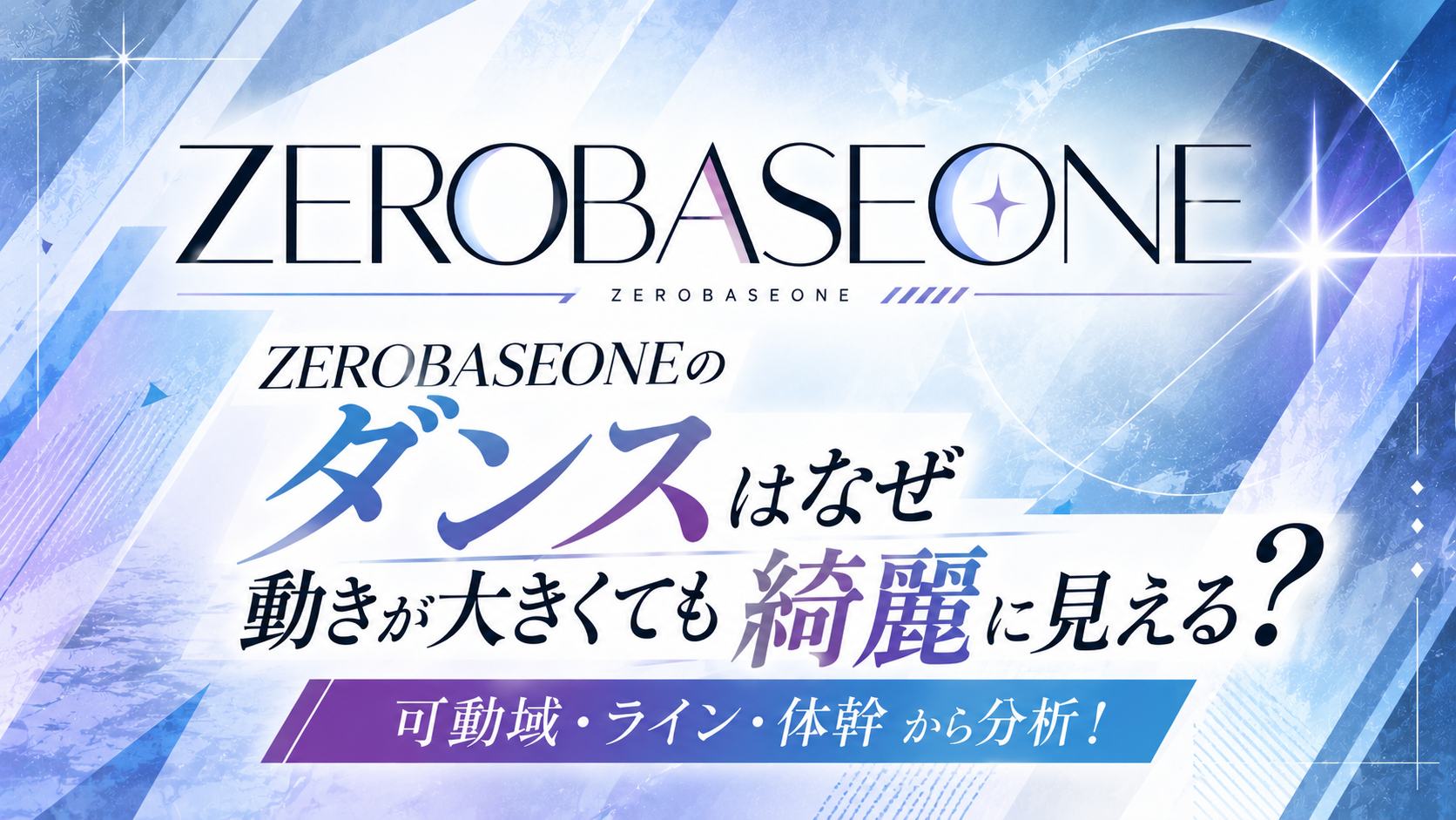 ZEROBASEONEのダンスはなぜ動きが大きくても綺麗に見える？「可動域・ライン・体幹」から分析！
