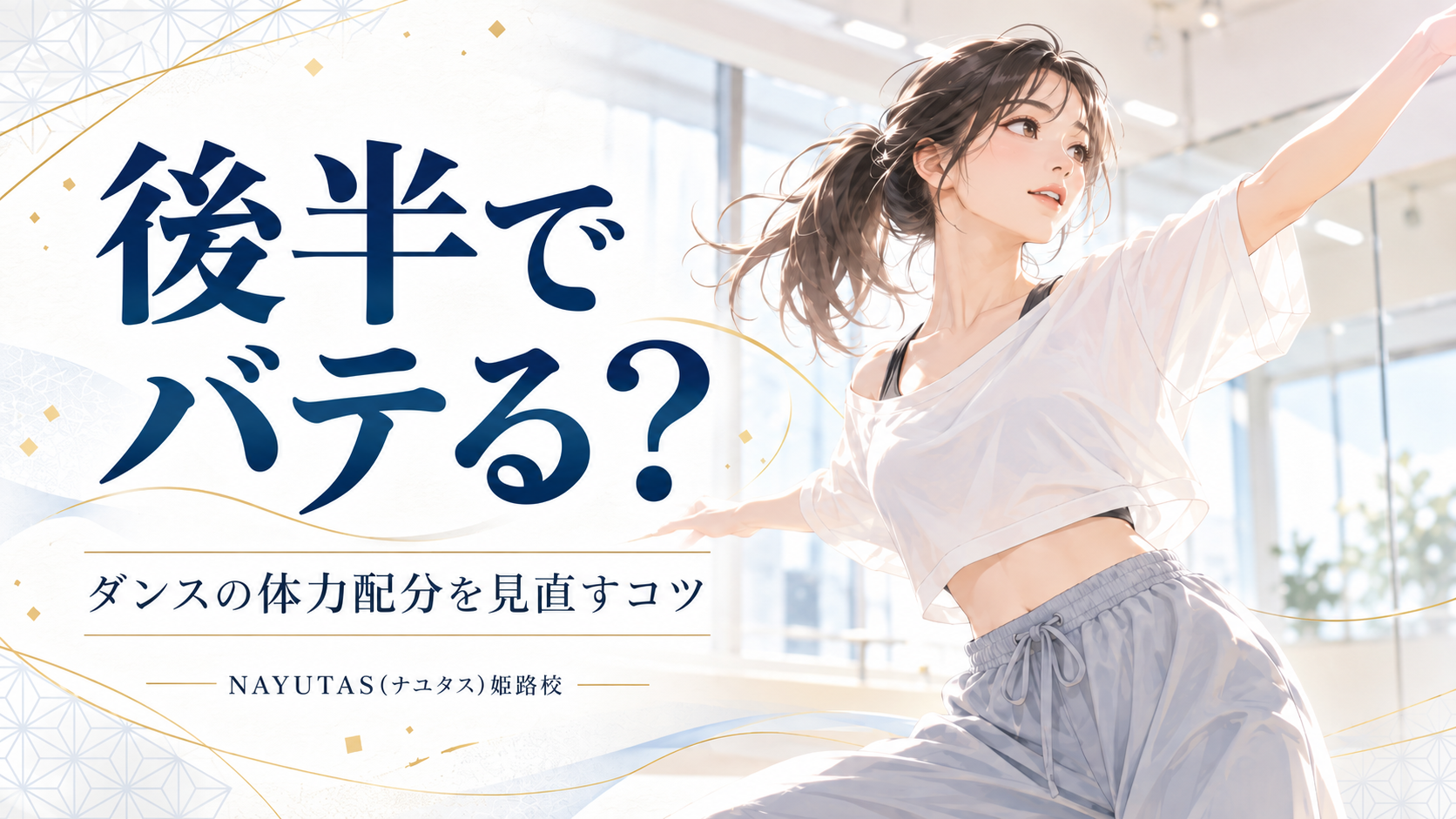 【姫路】1曲踊ると後半でバテる人へ｜ダンスの体力配分を見直すコツ