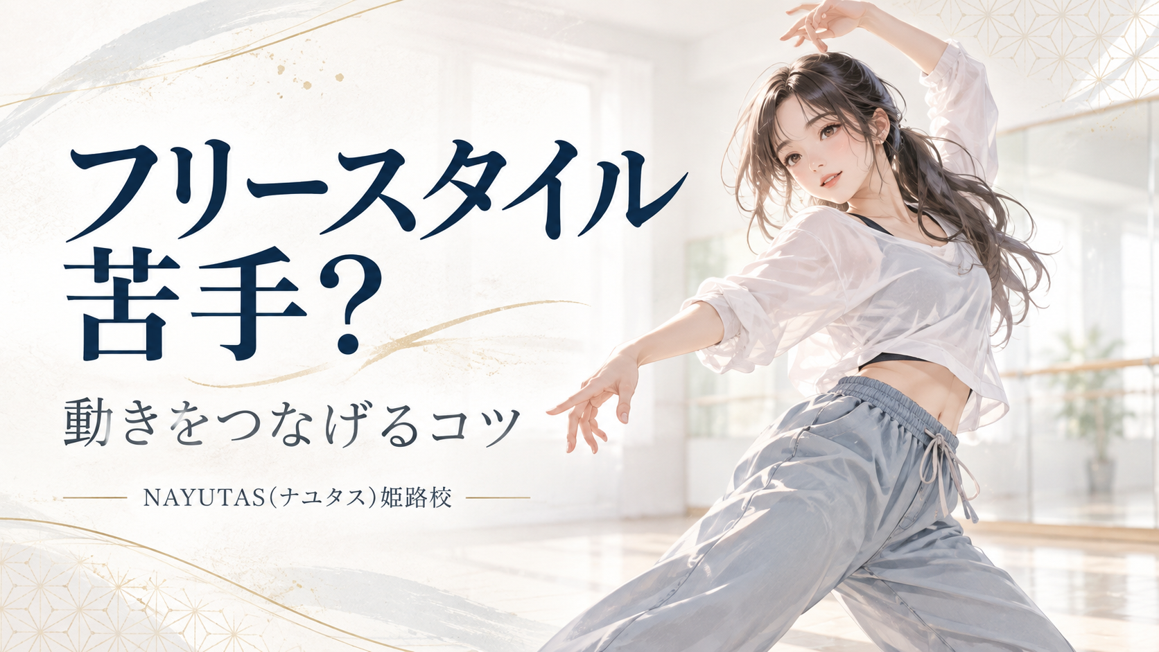 【姫路】フリースタイルが苦手な人へ｜動きをつなげる初心者練習