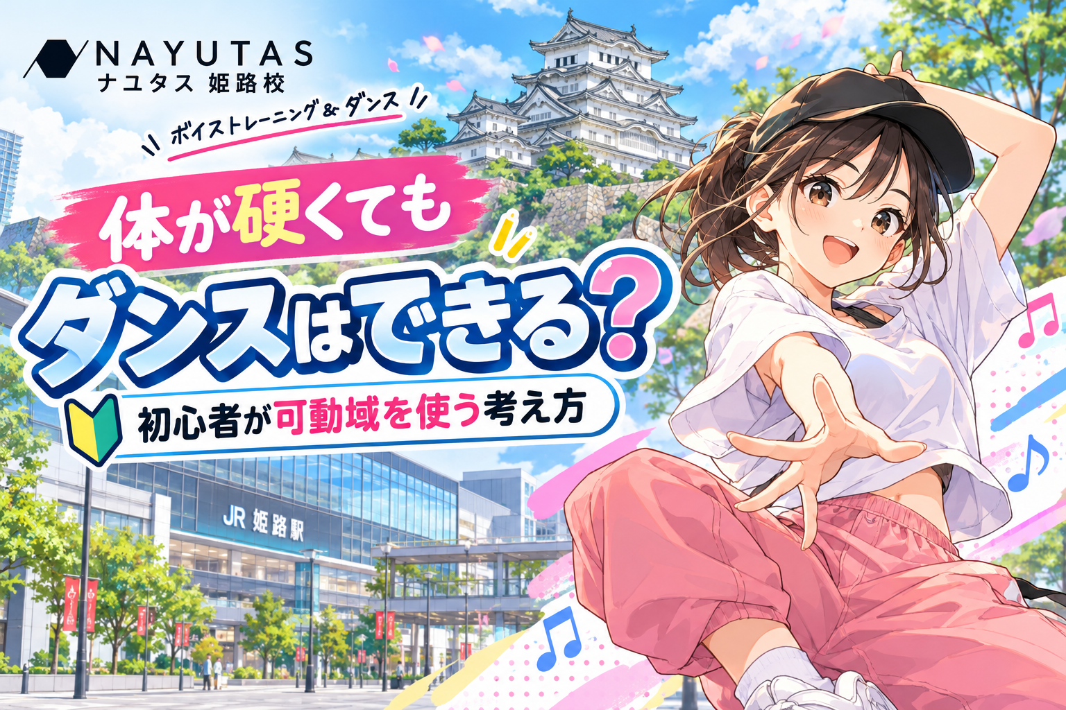 【姫路】体が硬くてもダンスはできる？初心者が可動域を使う考え方