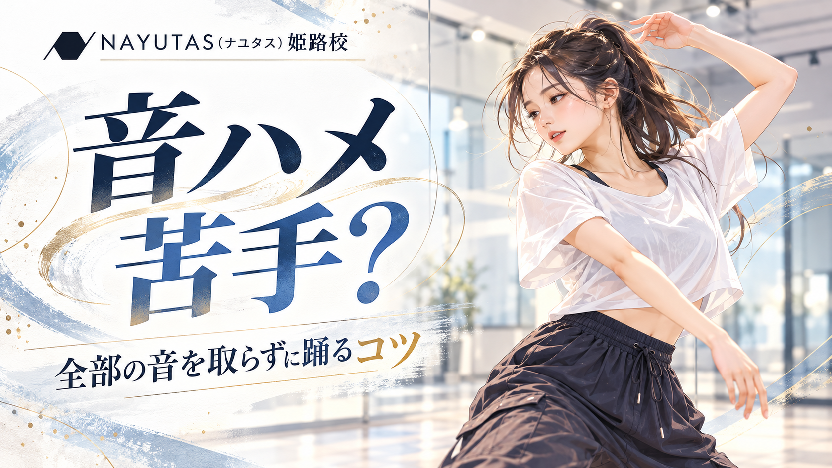 【姫路】音ハメが苦手な人へ｜全部の音を取らずに踊るコツ