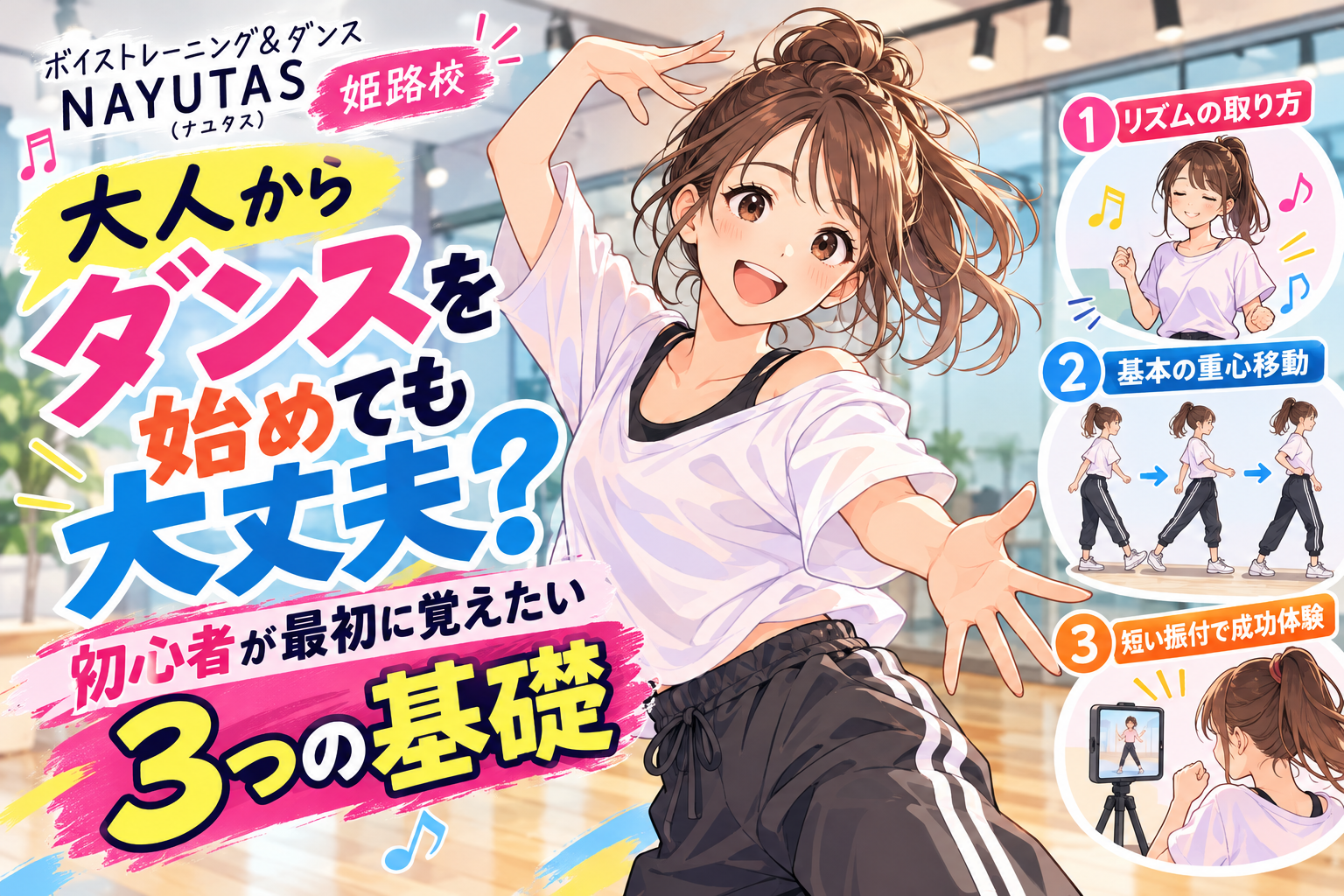 【姫路】大人からダンスを始めても大丈夫？初心者が最初に覚えたい3つの基礎