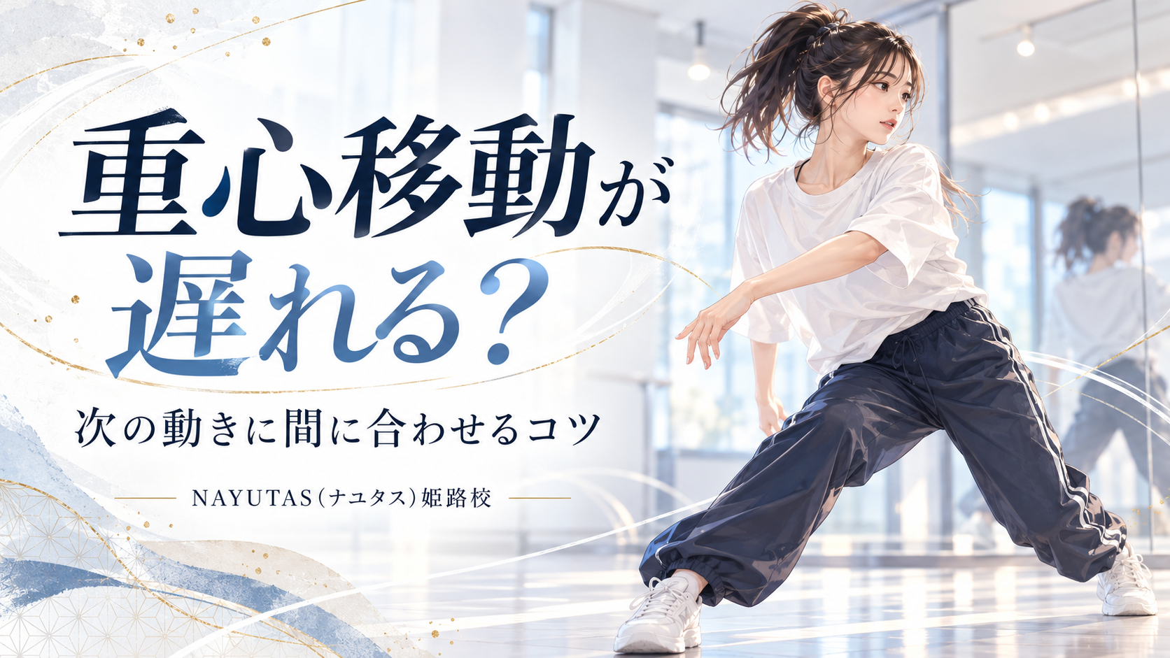 【姫路】重心移動が遅れる人へ｜次の動きに間に合わせる足の使い方