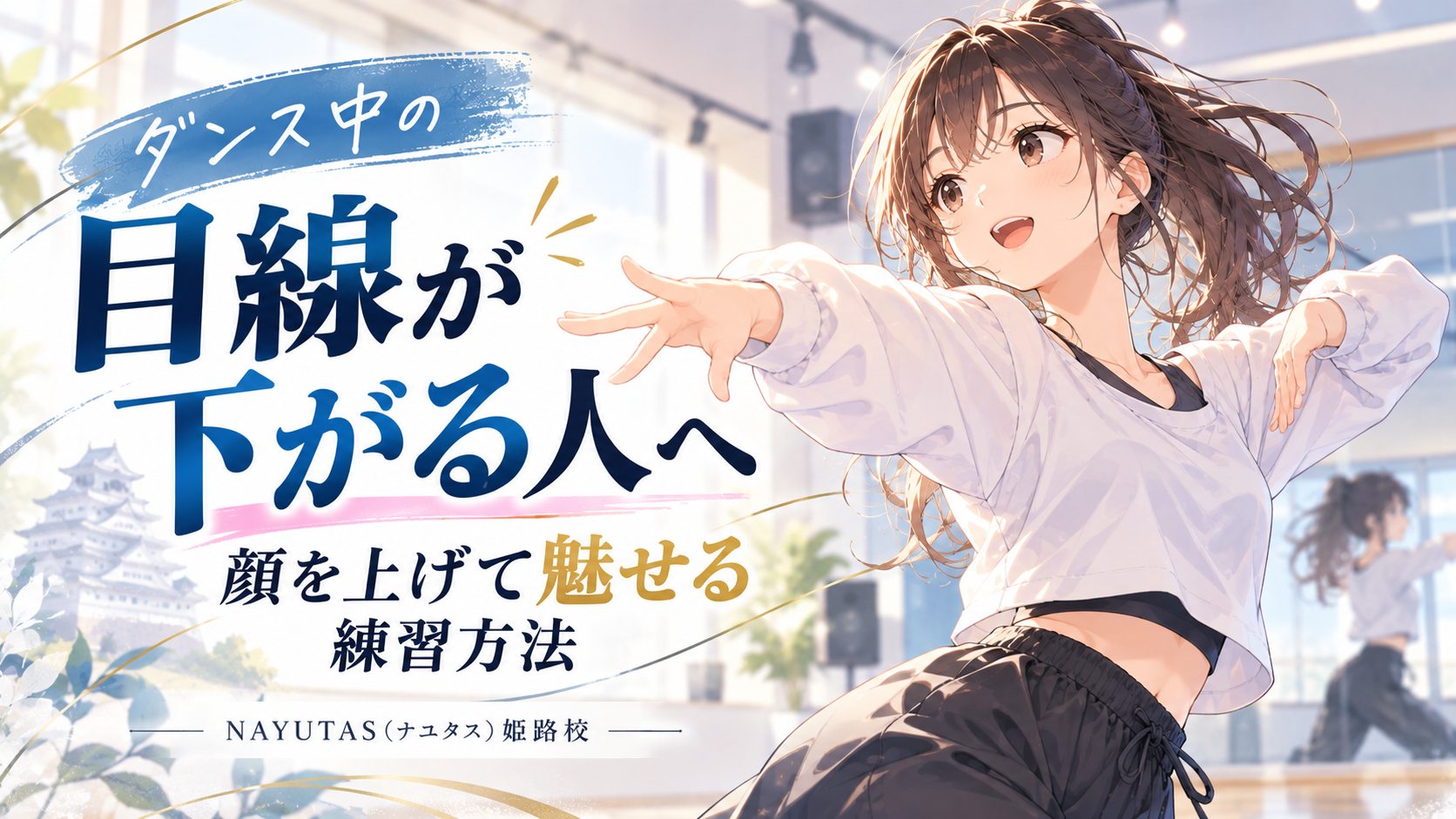 【姫路】ダンス中の目線が下がる人へ｜顔を上げて魅せる練習方法
