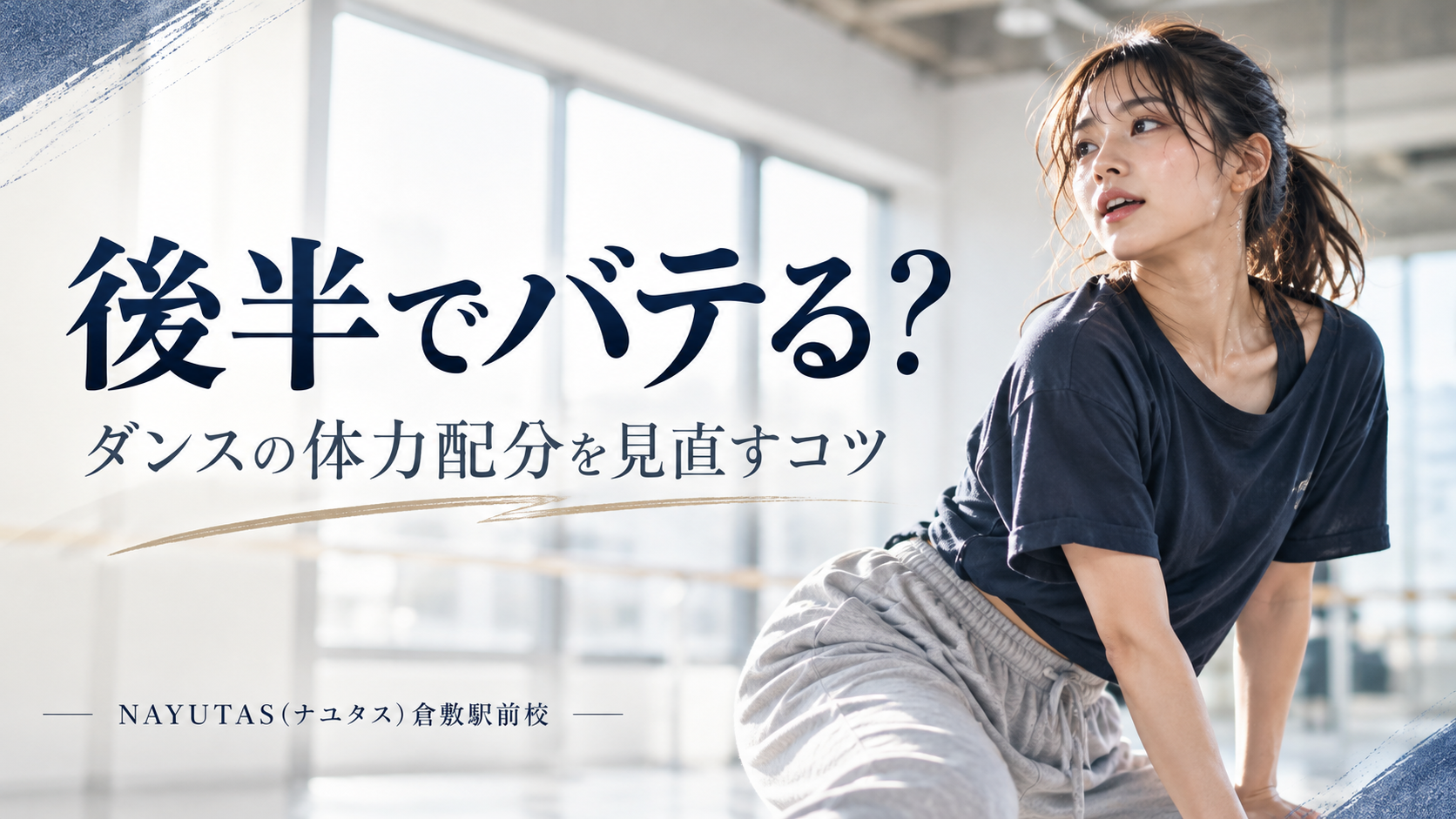 【倉敷】1曲踊ると後半でバテる人へ｜ダンスの体力配分を見直すコツ