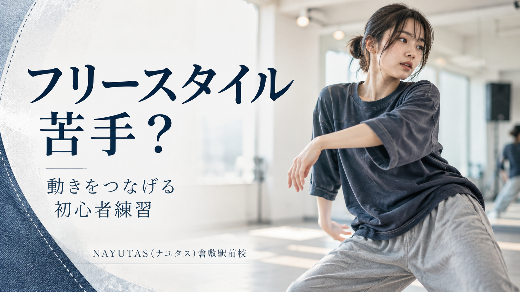 【倉敷】フリースタイルが苦手な人へ｜動きをつなげる初心者練習