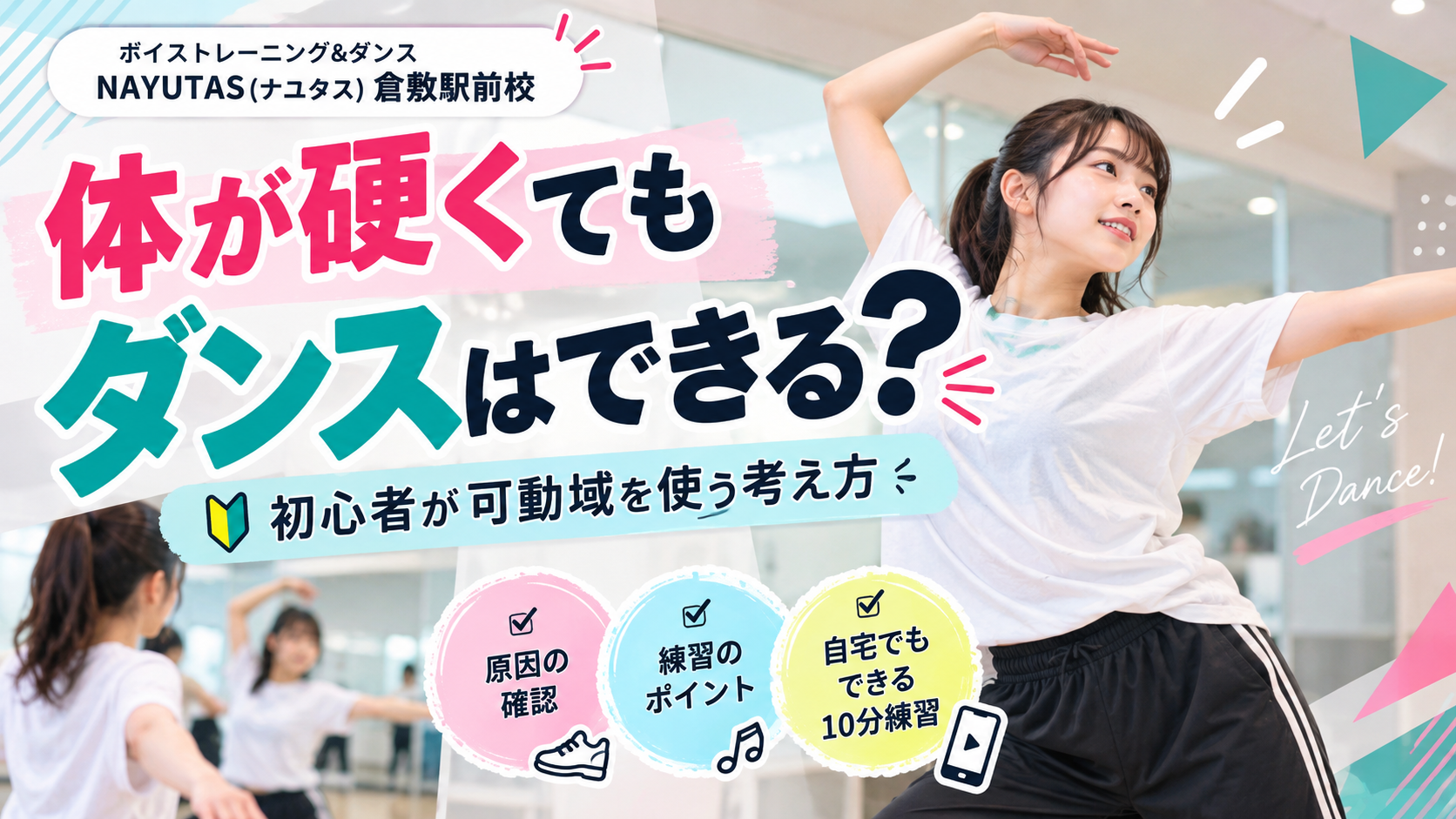【倉敷】体が硬くてもダンスはできる？初心者が可動域を使う考え方