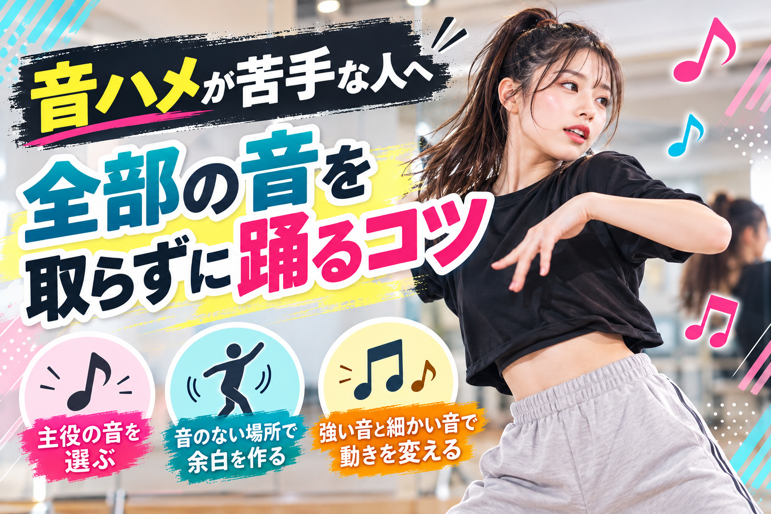 【倉敷】音ハメが苦手な人へ｜全部の音を取らずに踊るコツ
