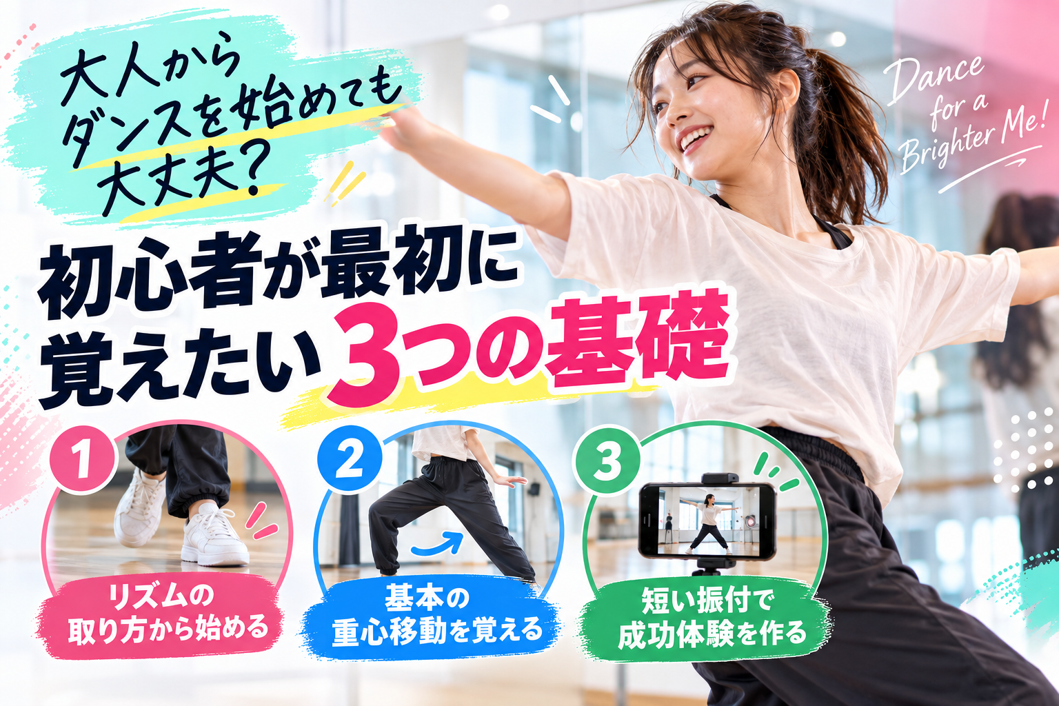 【倉敷】大人からダンスを始めても大丈夫？初心者が最初に覚えたい3つの基礎