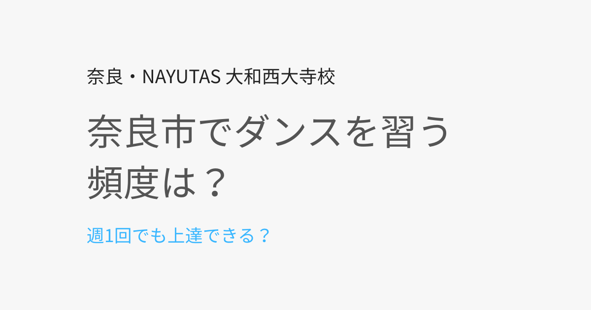 奈良市でダンスを習う頻度は？週1回でも上達できる？