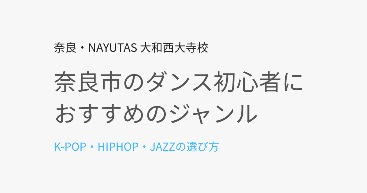 奈良市でダンス初心者におすすめのジャンルは？K-POP・HIPHOP・JAZZの選び方