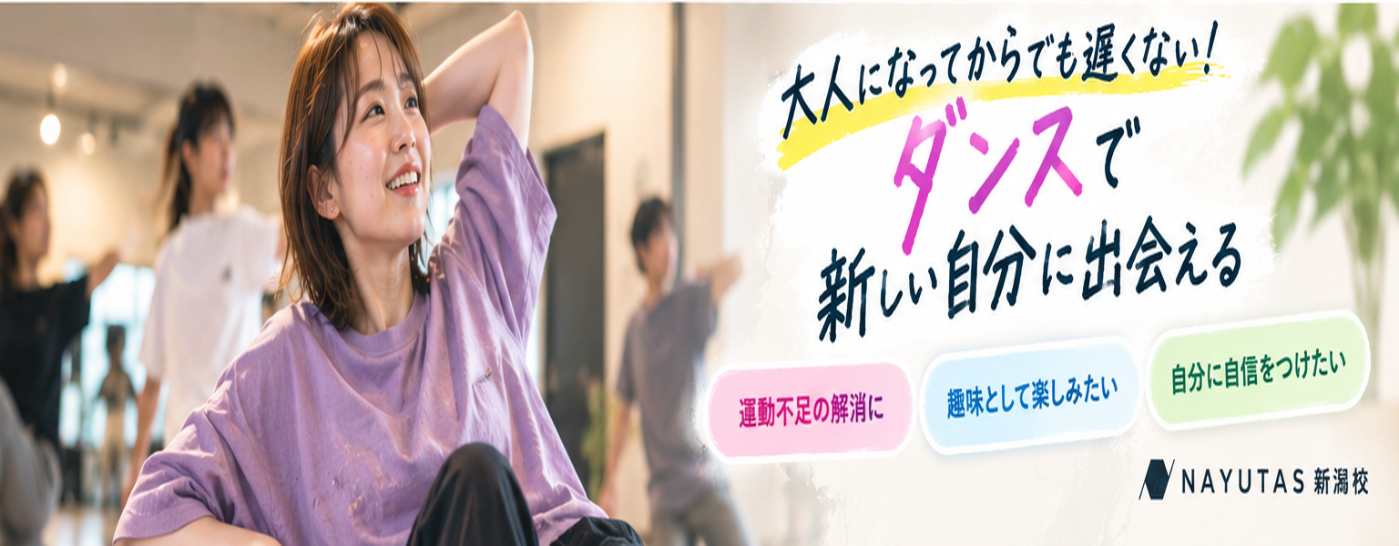 【新潟ダンス教室】大人になってからダンスを始めるのは遅い？30代・40代・50代も大歓迎！