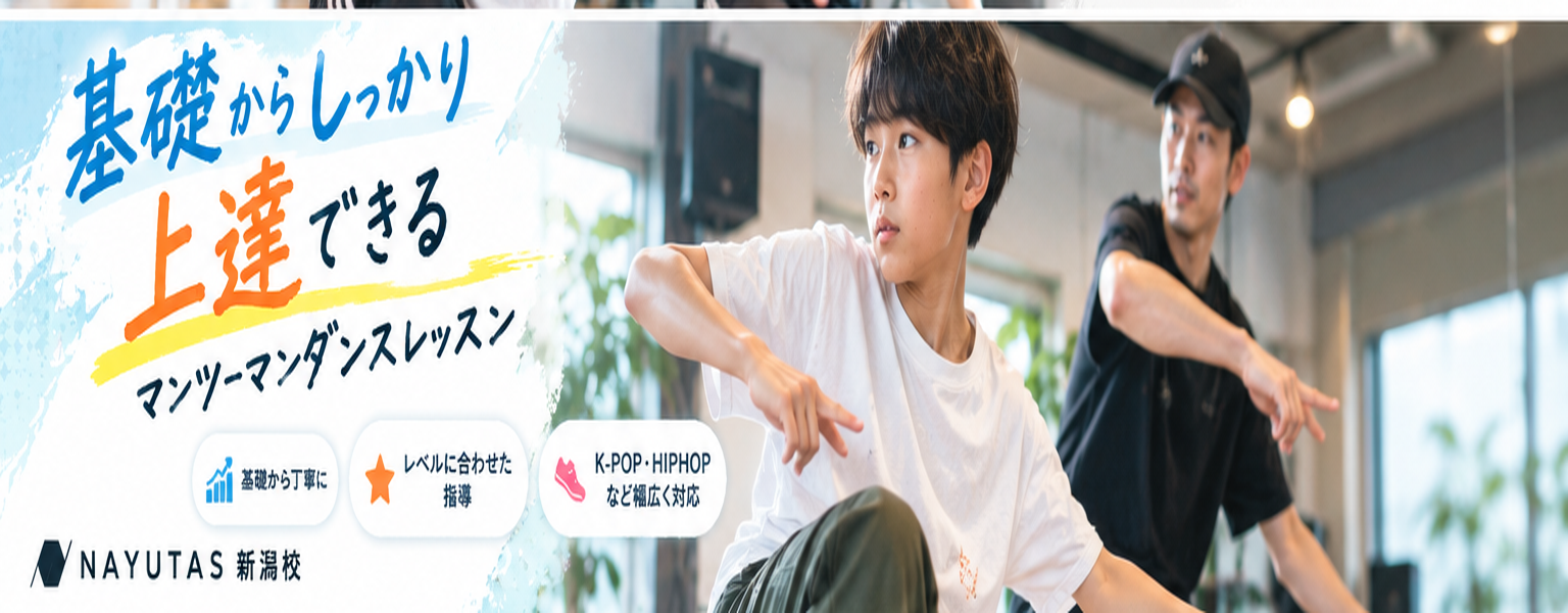 【ダンス新潟】動画を見て練習しているのに上達しない？ダンスが変わる3つのポイント！