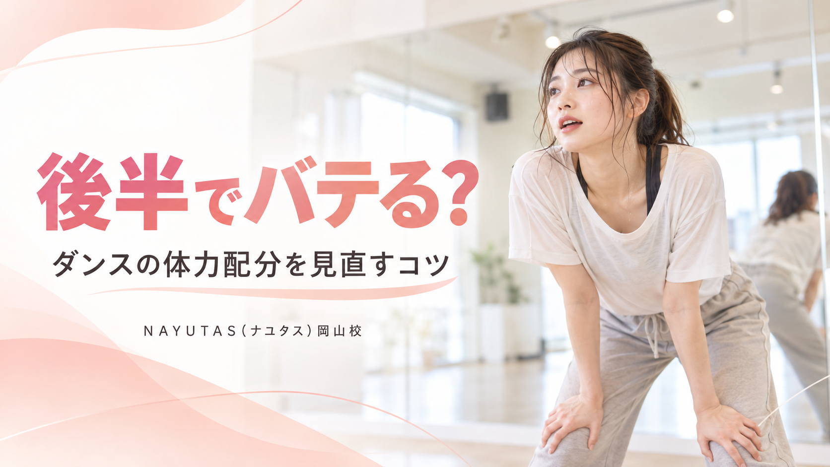 【岡山】1曲踊ると後半でバテる人へ｜ダンスの体力配分を見直すコツ