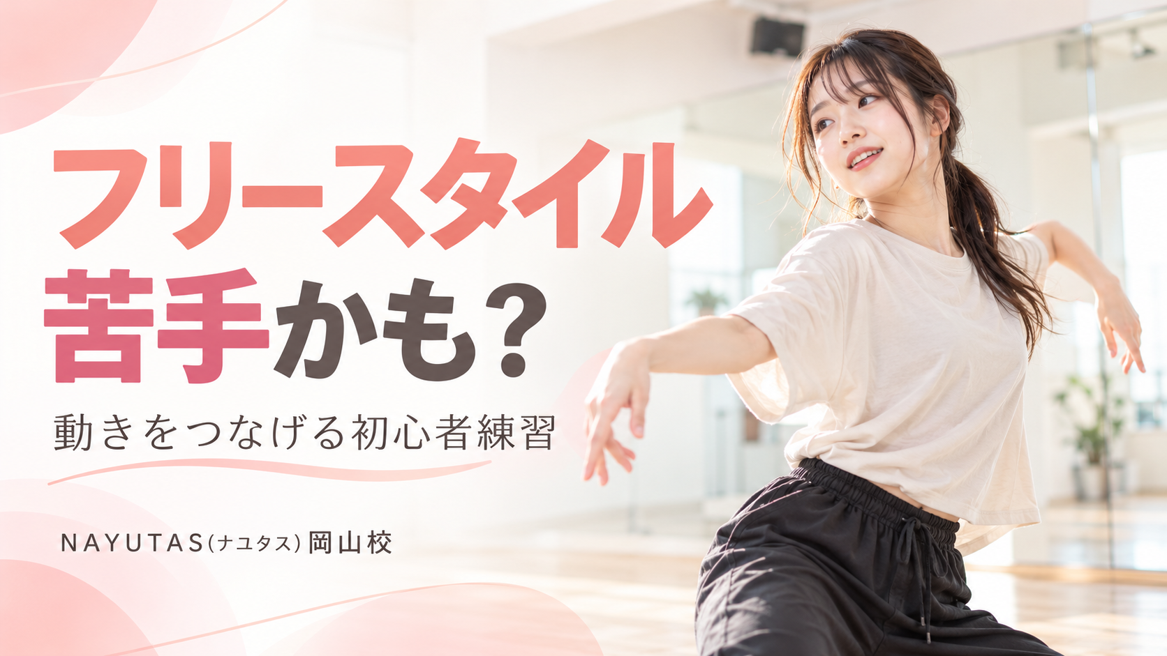 【岡山】フリースタイルが苦手な人へ｜動きをつなげる初心者練習
