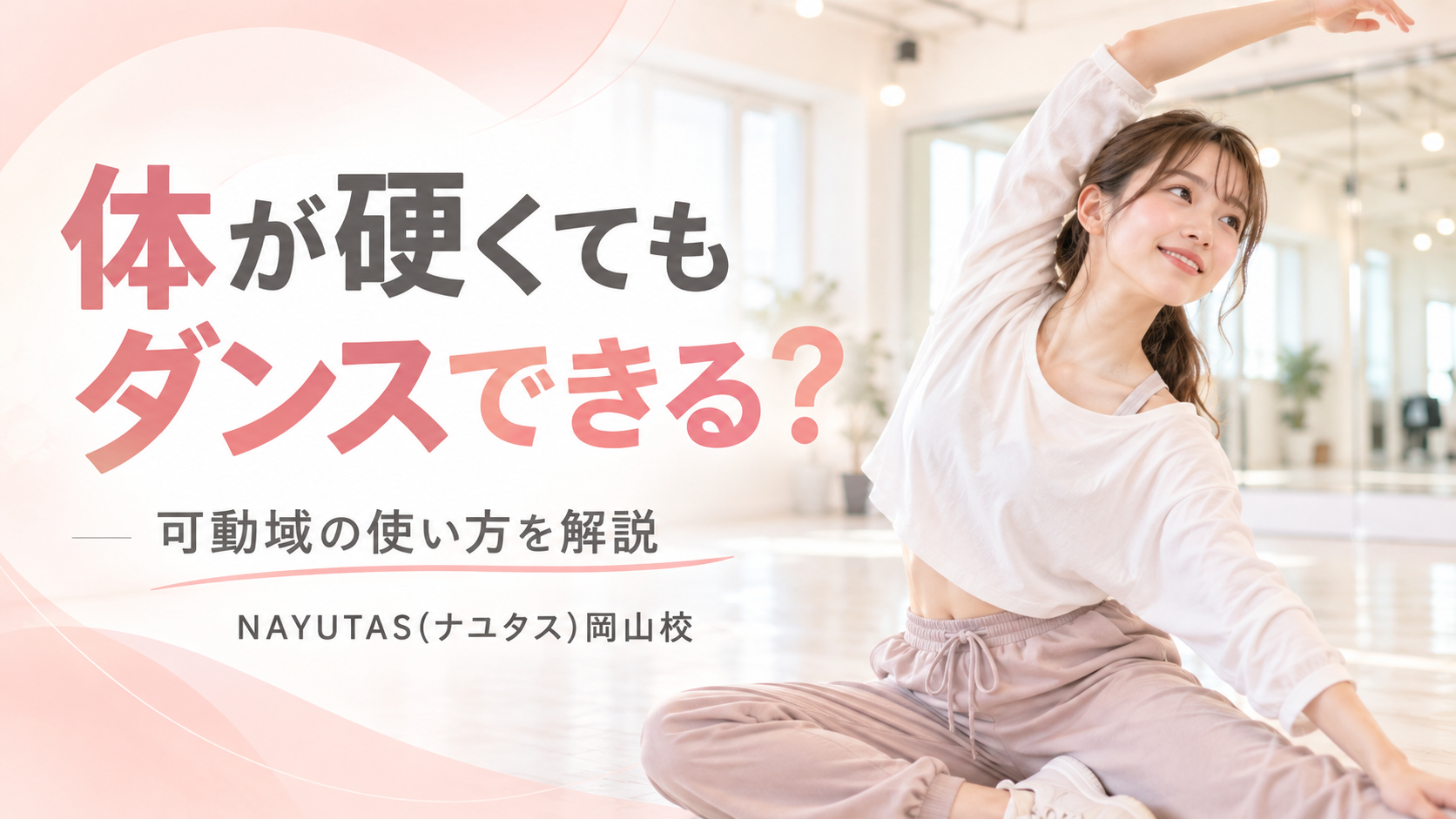 【岡山】体が硬くてもダンスはできる？初心者が可動域を使う考え方