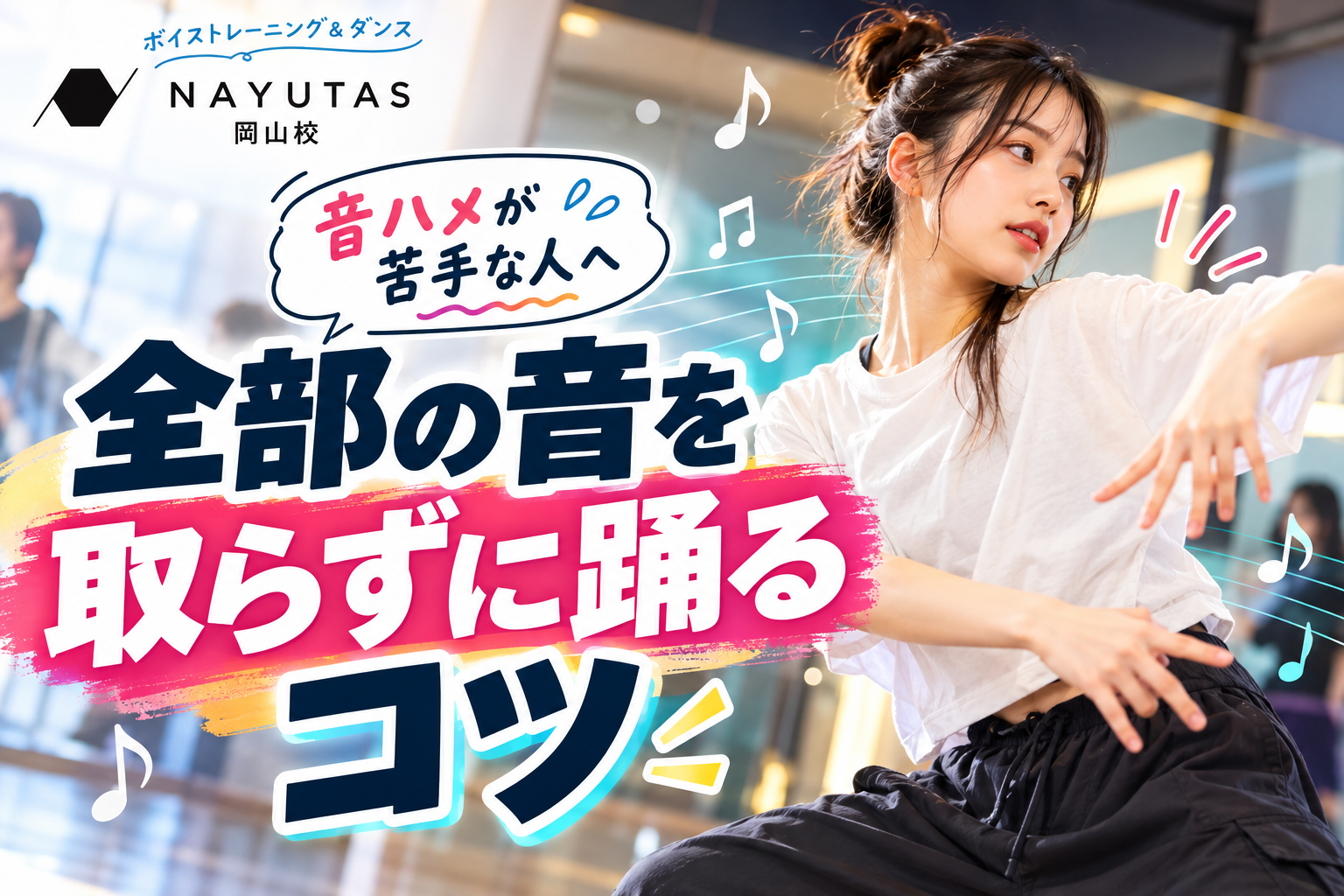 【岡山】音ハメが苦手な人へ｜全部の音を取らずに踊るコツ