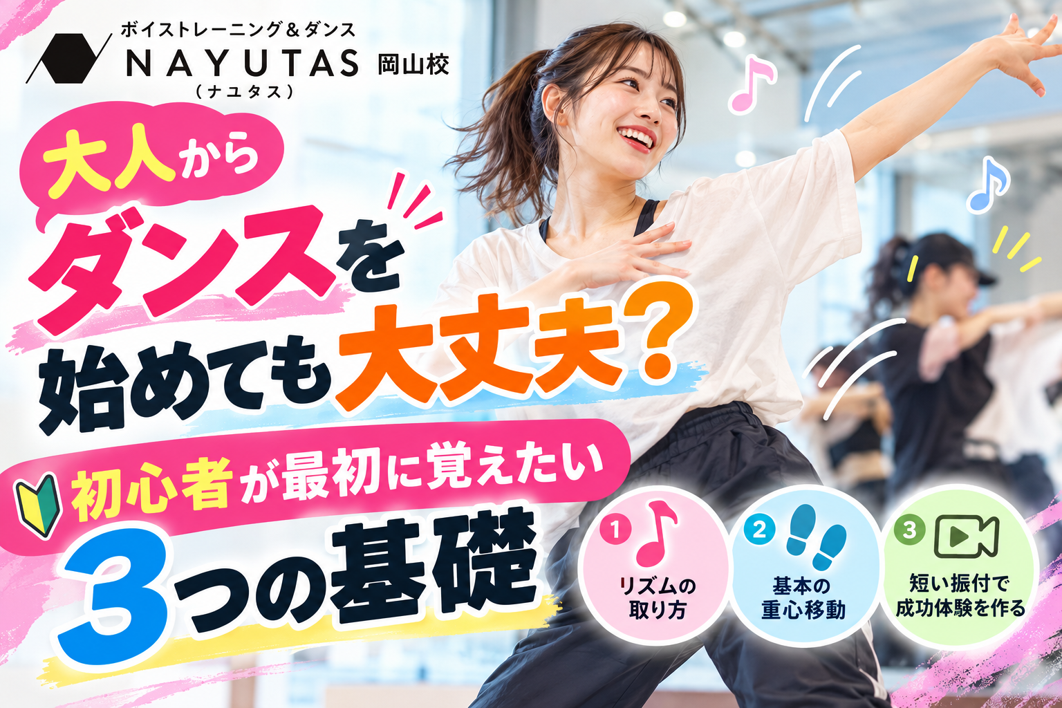 【岡山】大人からダンスを始めても大丈夫？初心者が最初に覚えたい3つの基礎