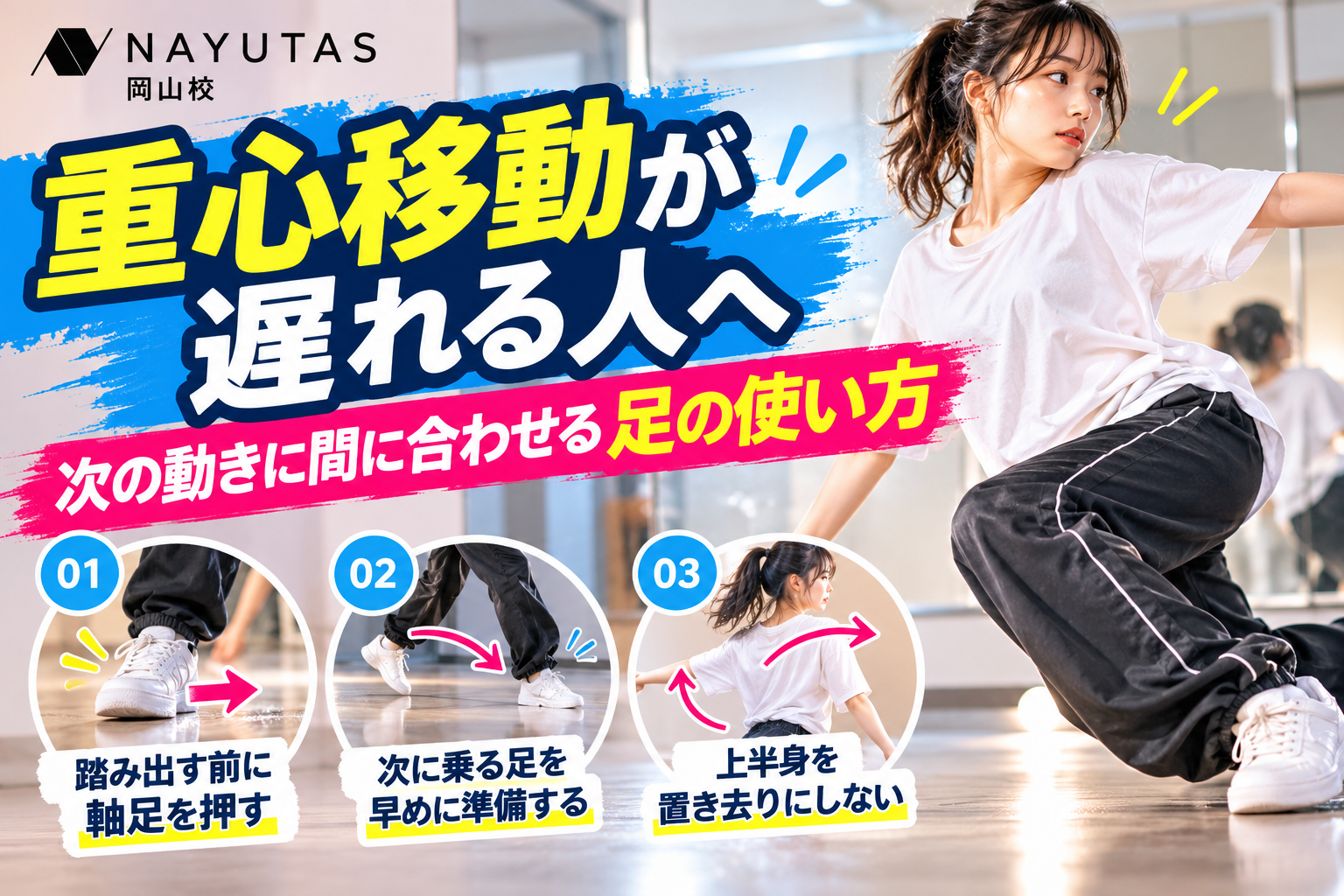 【岡山】重心移動が遅れる人へ｜次の動きに間に合わせる足の使い方