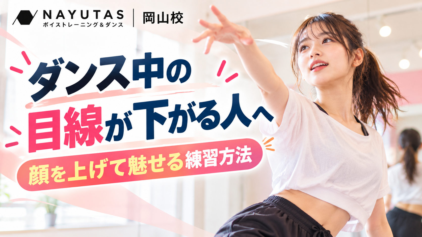 【岡山】ダンス中の目線が下がる人へ｜顔を上げて魅せる練習方法