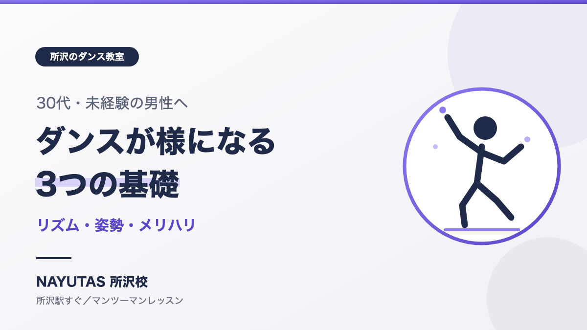 男性がダンスを始めるなら｜30代・未経験からでも様になる基礎の作り方【所沢のダンス教室】ナユタス所沢校