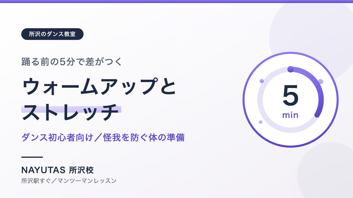 踊る前5分のウォームアップ｜ダンスの怪我を防ぐストレッチ【所沢のダンス教室】ナユタス所沢校