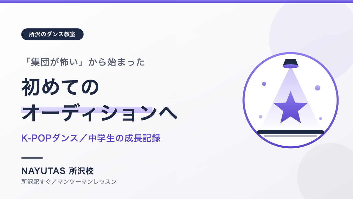 K-POPが好きな中学生が、初オーディションに挑むまで【所沢のダンス教室】ナユタス所沢校